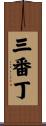 三番丁 Scroll