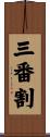 三番割 Scroll