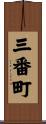 三番町 Scroll