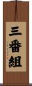 三番組 Scroll