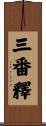 三番釋 Scroll