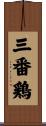 三番鶏 Scroll