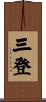三登 Scroll