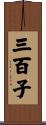三百子 Scroll