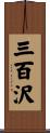 三百沢 Scroll