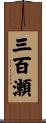 三百瀬 Scroll