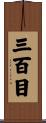 三百目 Scroll