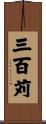 三百苅 Scroll