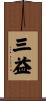 三益 Scroll