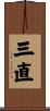 三直 Scroll