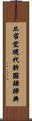 三省堂現代新国語辞典 Scroll