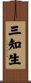 三知生 Scroll
