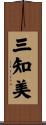 三知美 Scroll