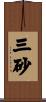 三砂 Scroll