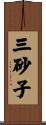 三砂子 Scroll