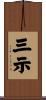 三示 Scroll