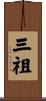 三祖 Scroll