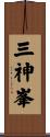 三神峯 Scroll