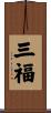 三福 Scroll