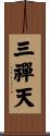 三禪天 Scroll