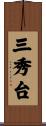 三秀台 Scroll