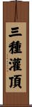 三種灌頂 Scroll