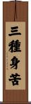 三種身苦 Scroll
