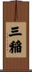 三稲 Scroll