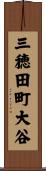 三穂田町大谷 Scroll