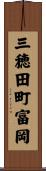 三穂田町富岡 Scroll