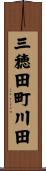 三穂田町川田 Scroll