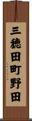 三穂田町野田 Scroll