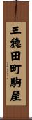 三穂田町駒屋 Scroll