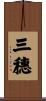 三穗 Scroll
