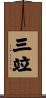 三竝 Scroll