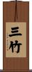 三竹 Scroll