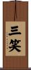 三笑 Scroll