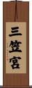 三笠宮 Scroll