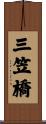 三笠橋 Scroll
