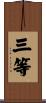 三等 Scroll