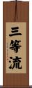 三等流 Scroll