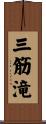 三筋滝 Scroll