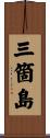 三箇島 Scroll