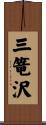 三篭沢 Scroll