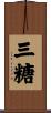三糖 Scroll