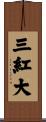 三紅大 Scroll