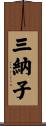 三納子 Scroll