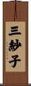 三紗子 Scroll