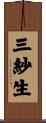 三紗生 Scroll