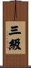 三級 Scroll